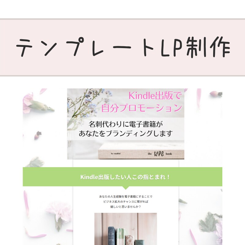 テンプレートを使用したLPを制作いたします ご自身のサイトがない方でも制作可能。まずはご相談ください。 イメージ1