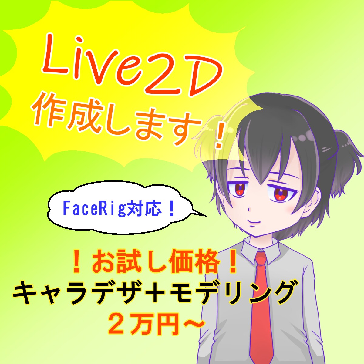 お試し価格２万円！Live2Dデータ作成します FaceRig対応！キャラデザ料金込み！ イメージ1