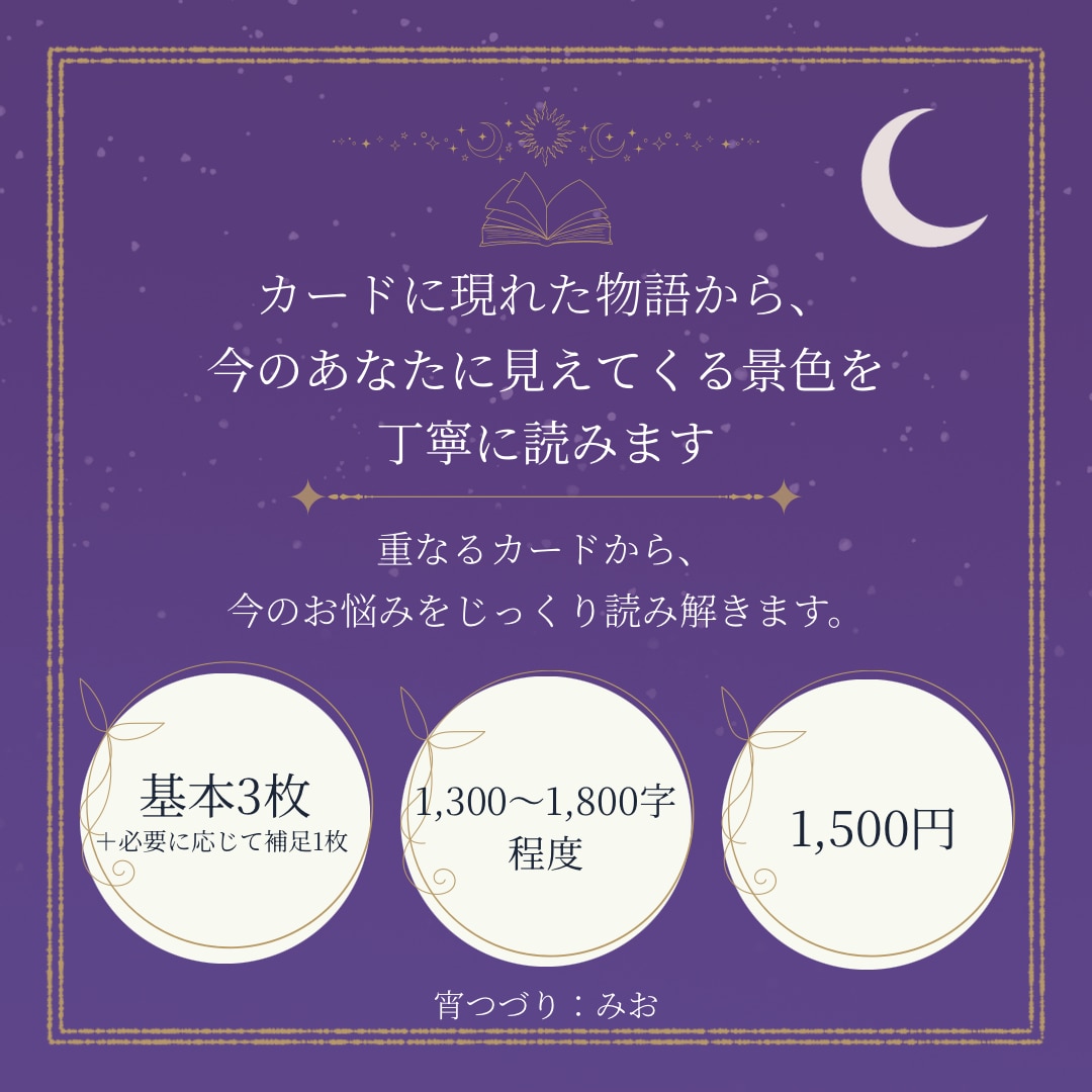 カードに現れた物語から、今のあなたの景色を読みます 重なるカードから、今のお悩みをじっくり読み解きます イメージ1
