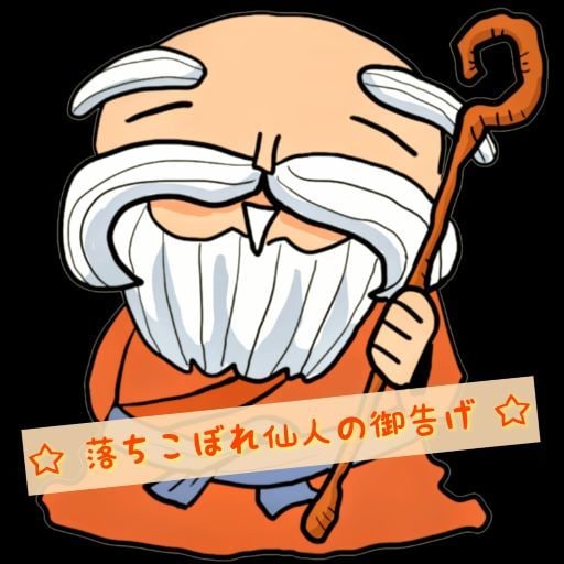 落ちこぼ仙人があなたを幸地に導きます ☆彡 占師・一目仙人【イチモクセンニン】と申します ☆彡 イメージ1