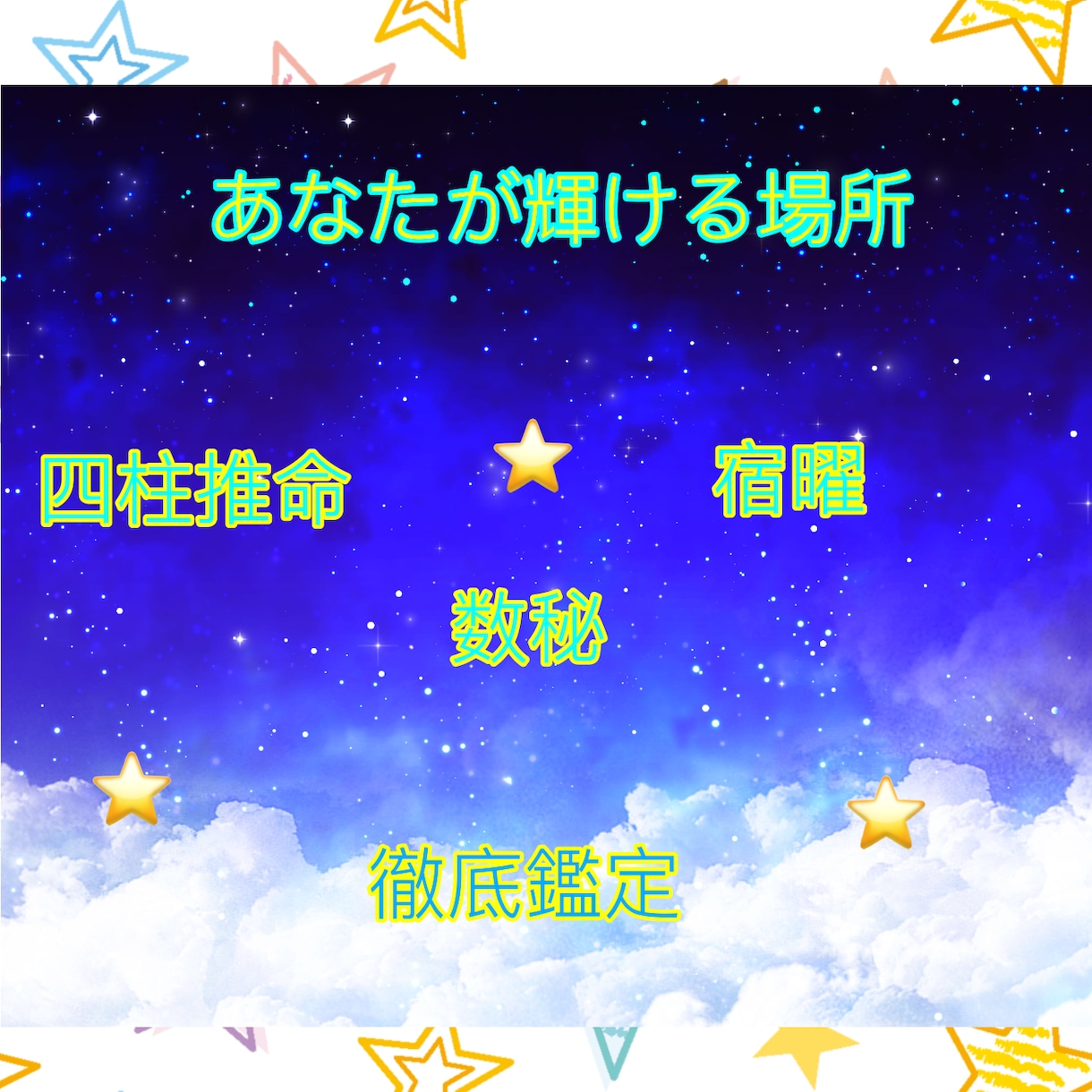 あなたが輝ける場所＆方法鑑定します 四柱推命＆宿曜＆数秘で徹底鑑定します☆ イメージ1