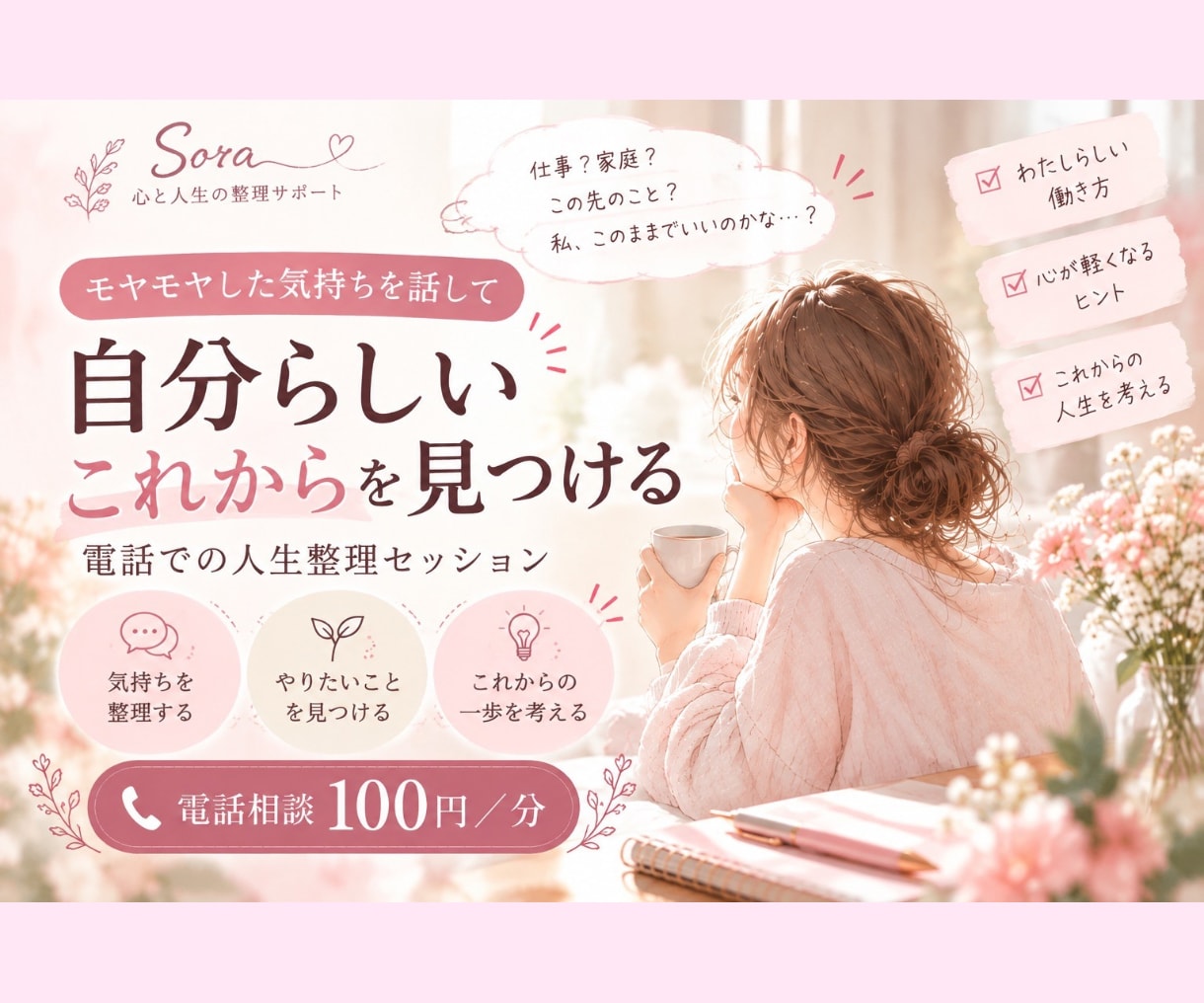 このままでいいのかな？その気持ちを整理します 仕事・家庭・これからの人生。あなたの本音を一緒に見つけます イメージ1