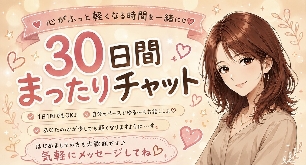 30日間✨️あなたのチャット友達になります 話したい時いつでもお話しましょう♬.*ﾟ イメージ1