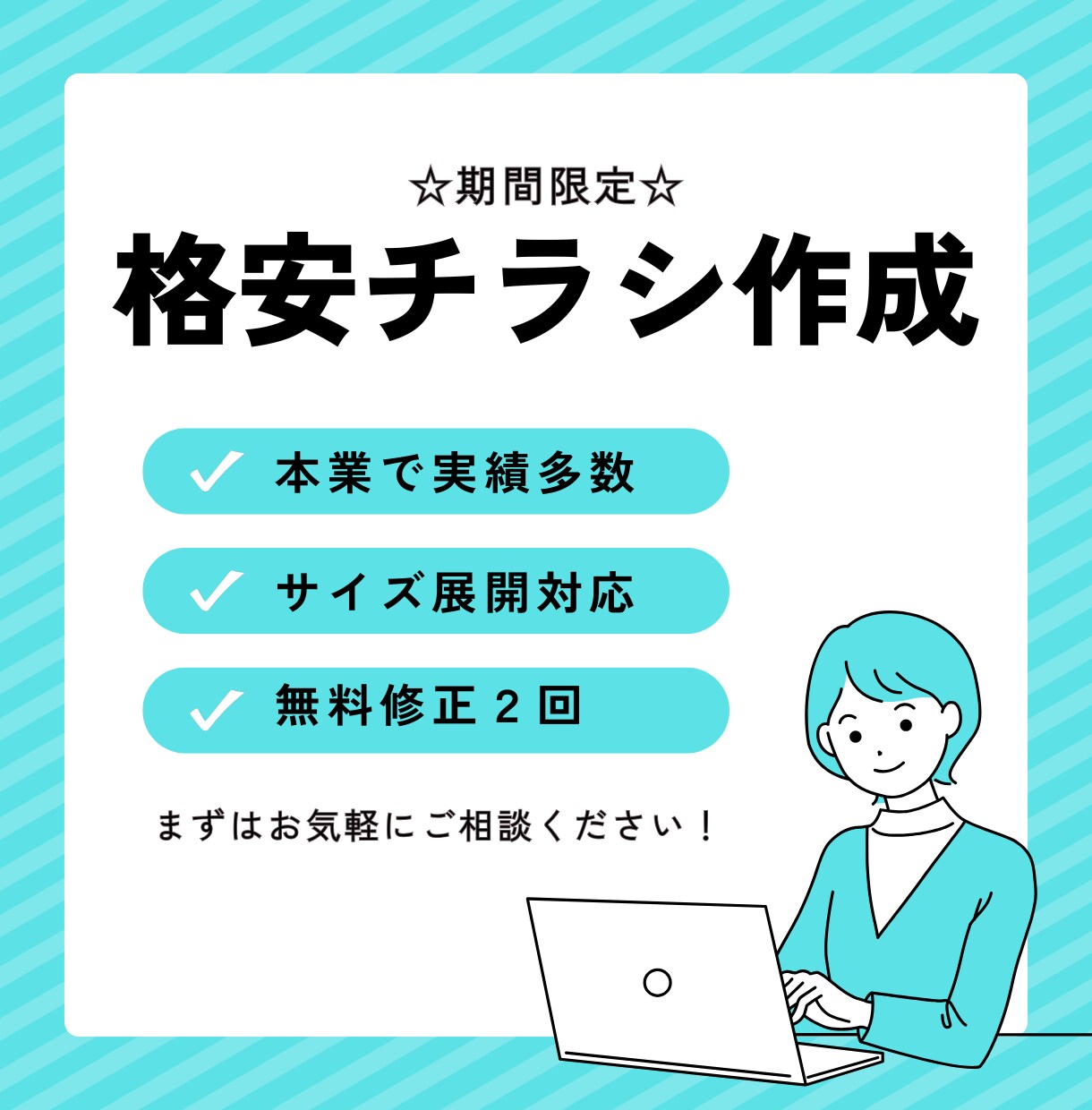 実績作り価格★本業デザイナーがチラシを制作します ジャンル問わず柔軟に対応！伝えたいことを形にします。 イメージ1
