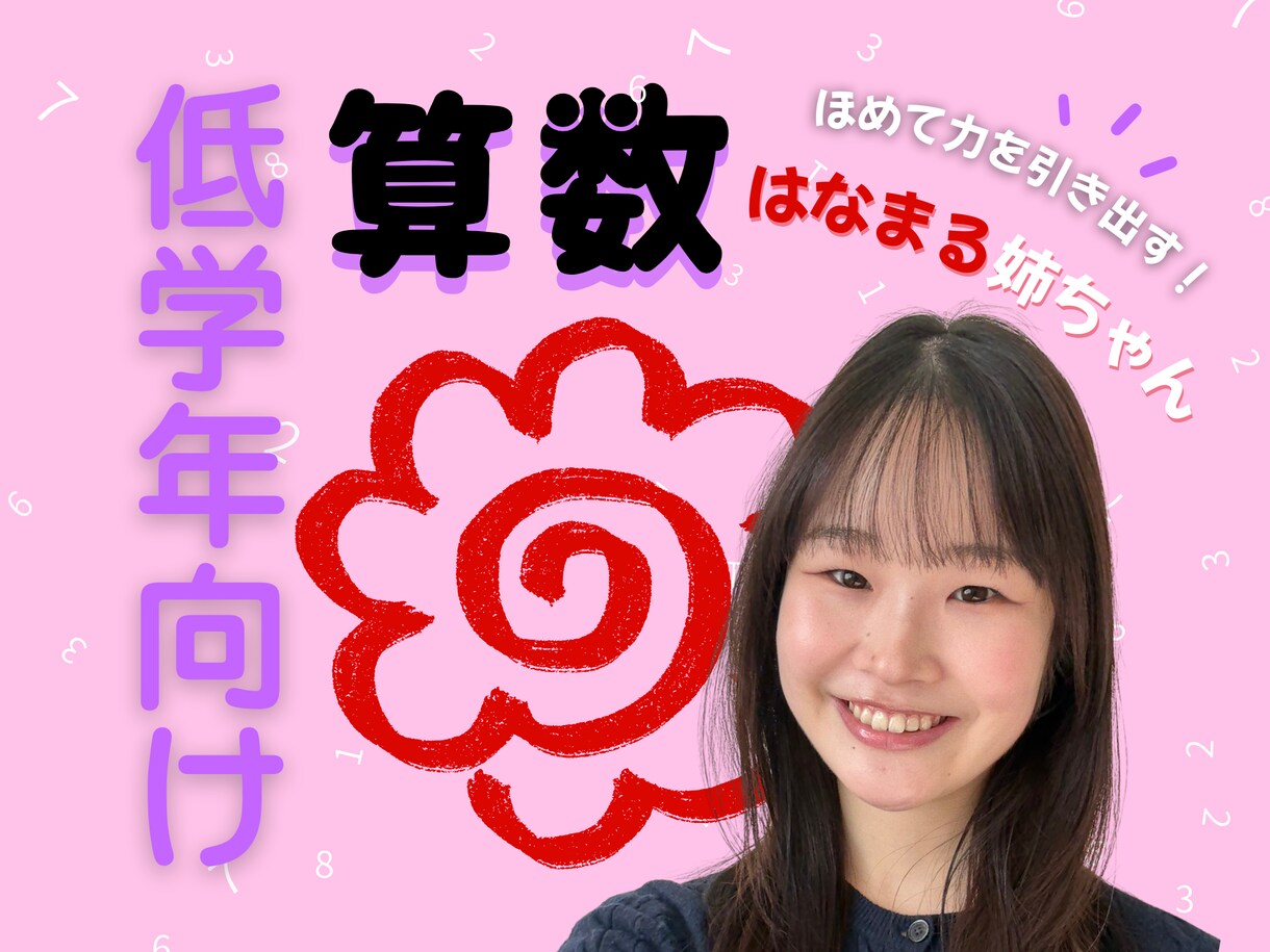 ほめて伸ばす"はなまる姉ちゃんが算数好きを育てます 〖低学年対象〗思考の土台をつくり"地頭の良さ"をつくる！ イメージ1
