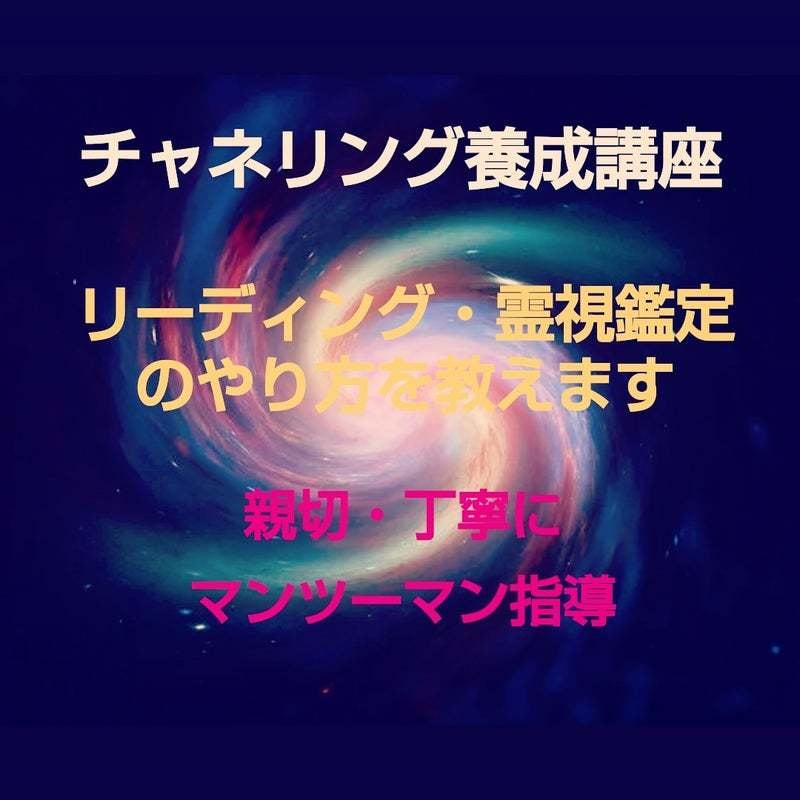 チャネリング講座☆初心者が占い師になる方法教えます エネルギー伝授つき◆すぐに占い師としてデビューできます☆ミ イメージ2