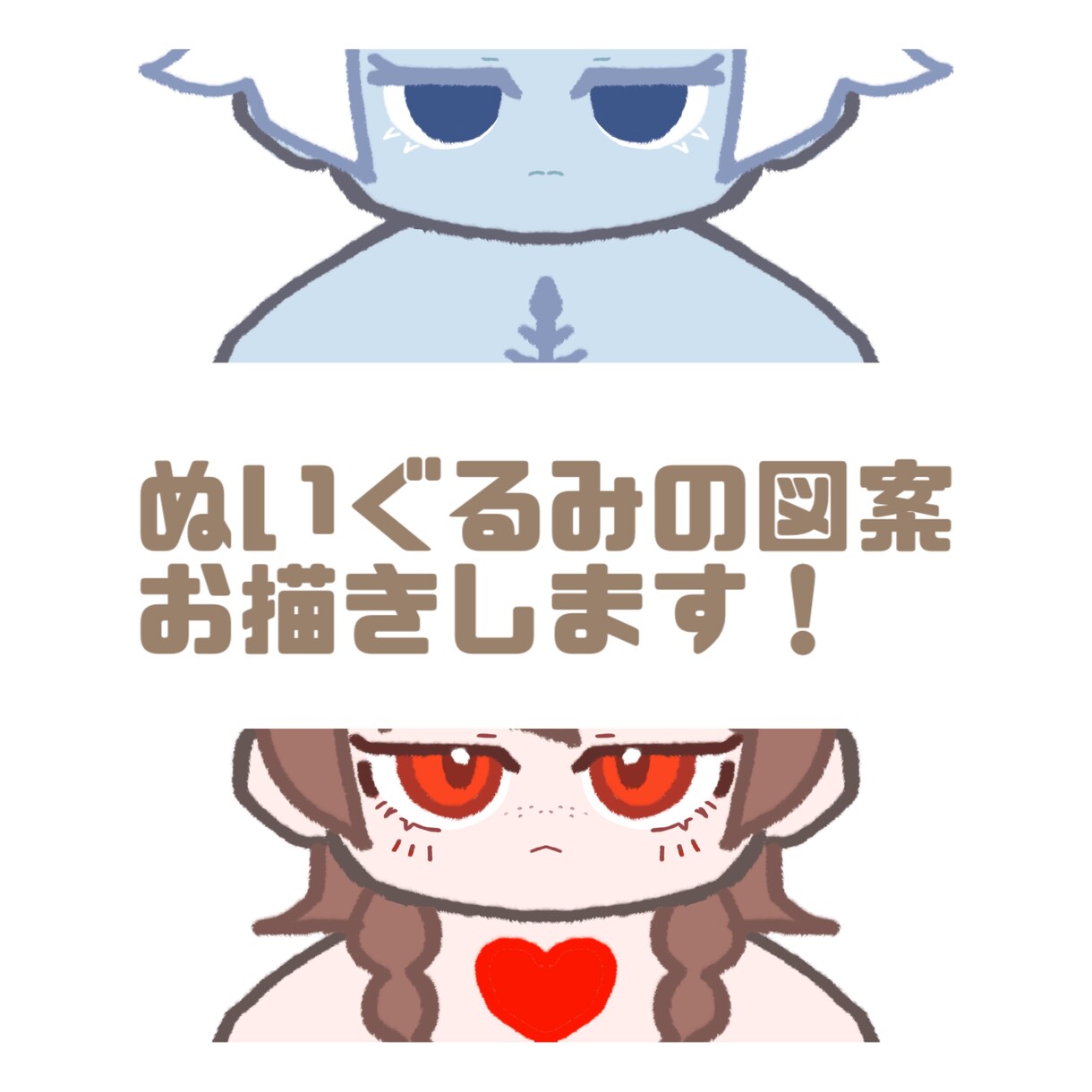 ぬいぐるみの図案 イラスト 制作いたします 棉花娃娃 ぬいぐるみ制作に利用出来る図案を提供します！ イメージ1