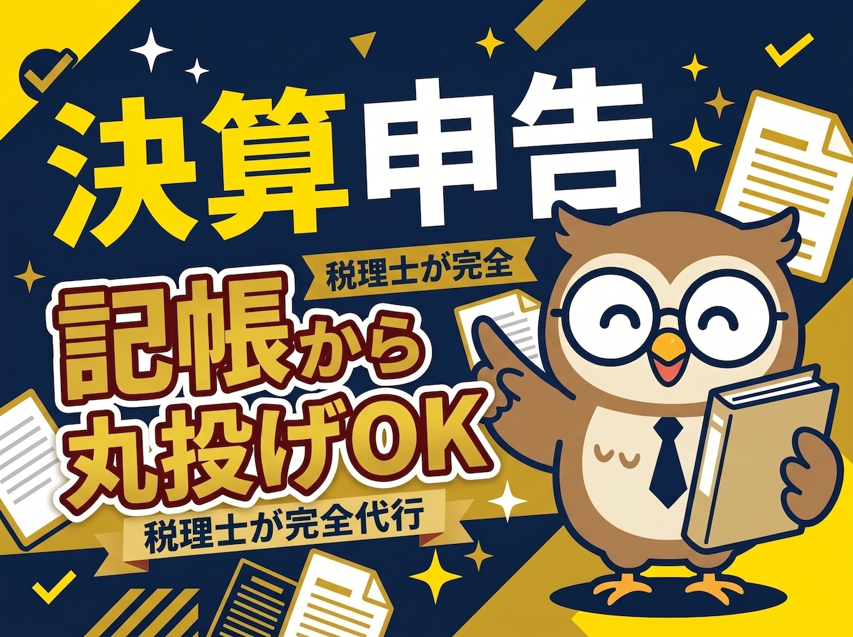 税理士が小規模法人の決算申告を記帳から代行します 設立1期目〜小規模法人｜freeeで記帳から申告まで丸ごと イメージ1