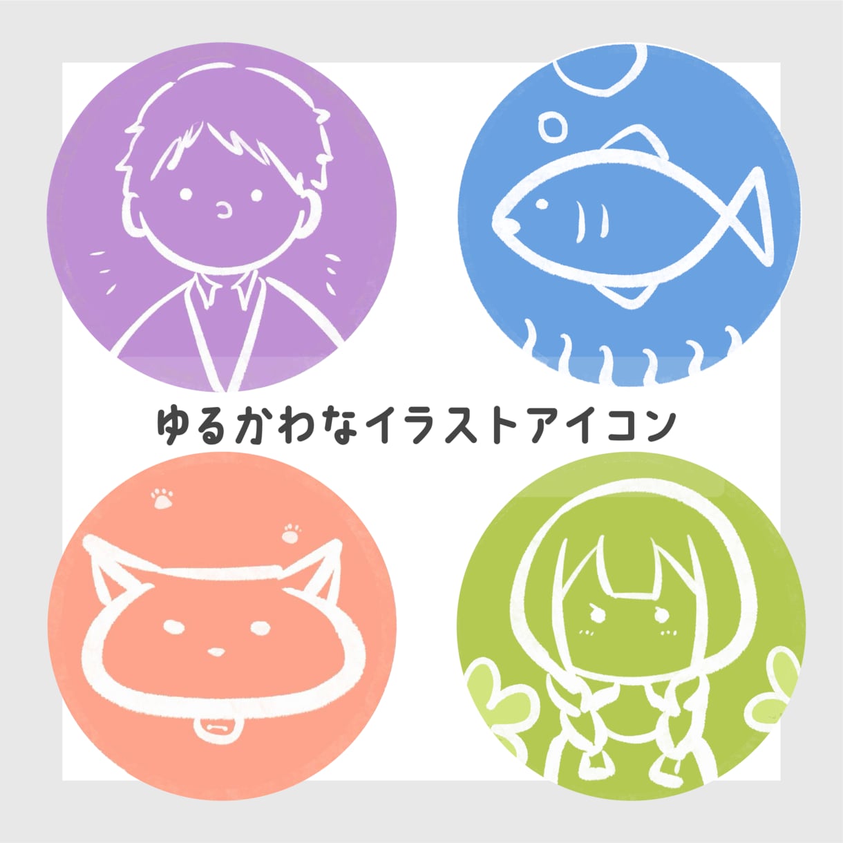 人物・飲み物・動物などゆるかわアイコンお描きします お好きなものをSNSやブログの顔にしませんか？ イメージ1