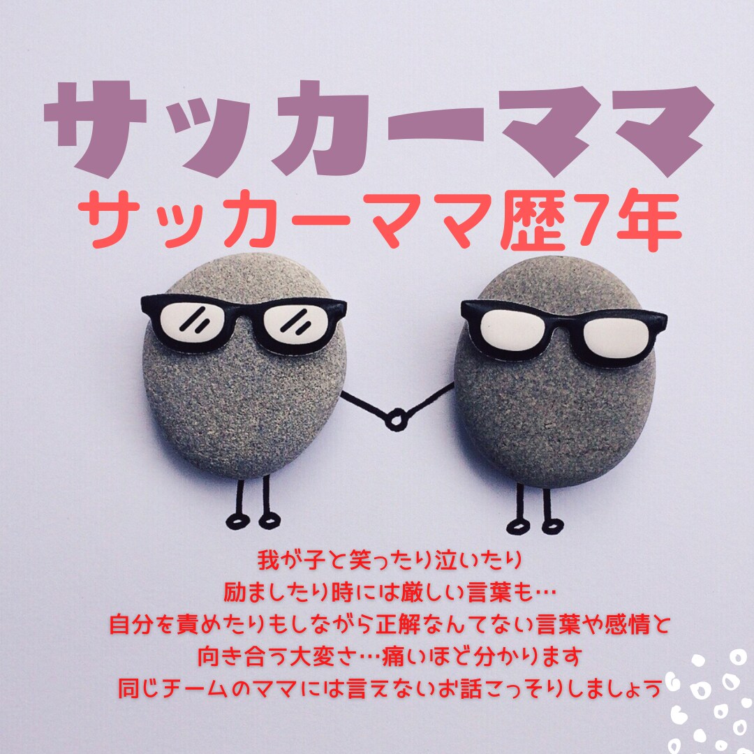 サッカーママの悩み・相談にのります あなたの心ん中のモヤモヤを一緒に解決一緒にスッキリしましょう イメージ1