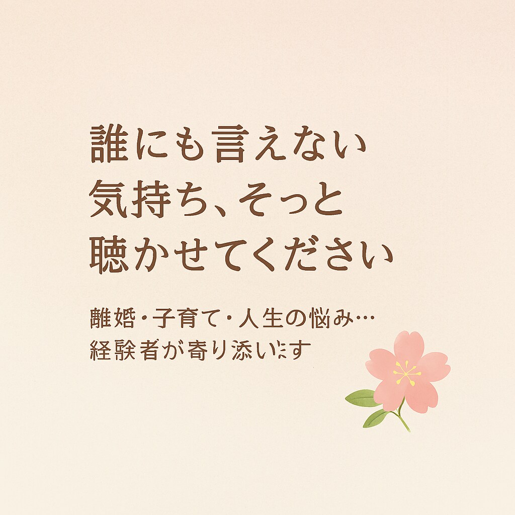 誰にも言えない気持ち、そっと聴きます 離婚・子育て…痛みに寄り添います イメージ1