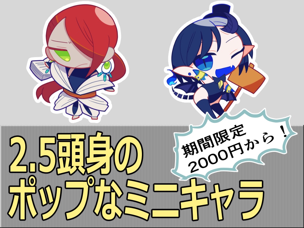 ポップな二等身イラスト描きます グッズやアイコンに向いているくっきり絵柄！ イメージ1