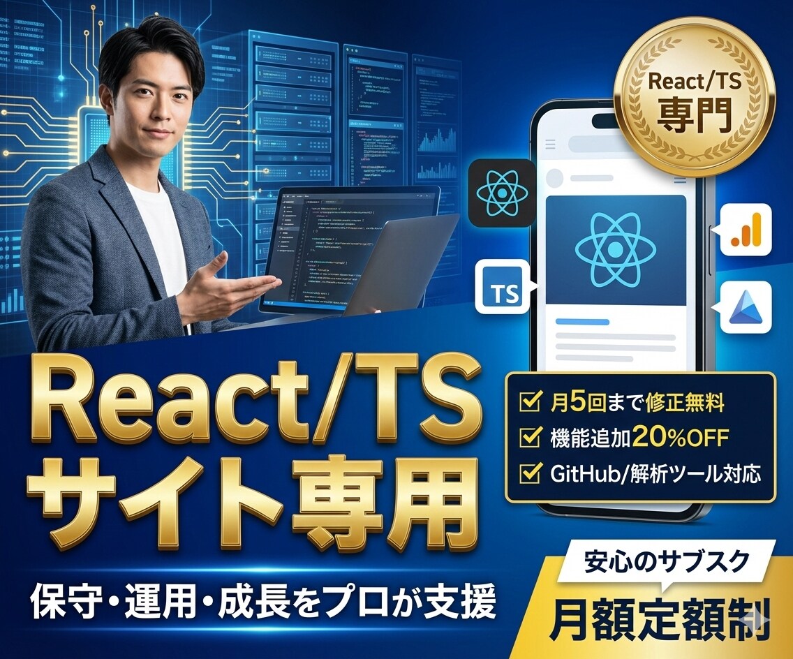 プロが保守・分析・改善いたします あなたに合わせたサイト保守・分析・改善プランをご提案 イメージ1