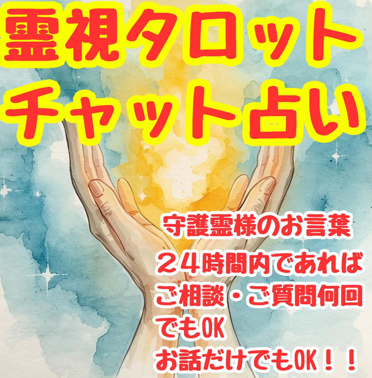 守護霊さまからあなたに必要なメッセージをお伝えます 迷いや不安・今の状況・流れを守護霊様の言葉をチャットでお届け イメージ1