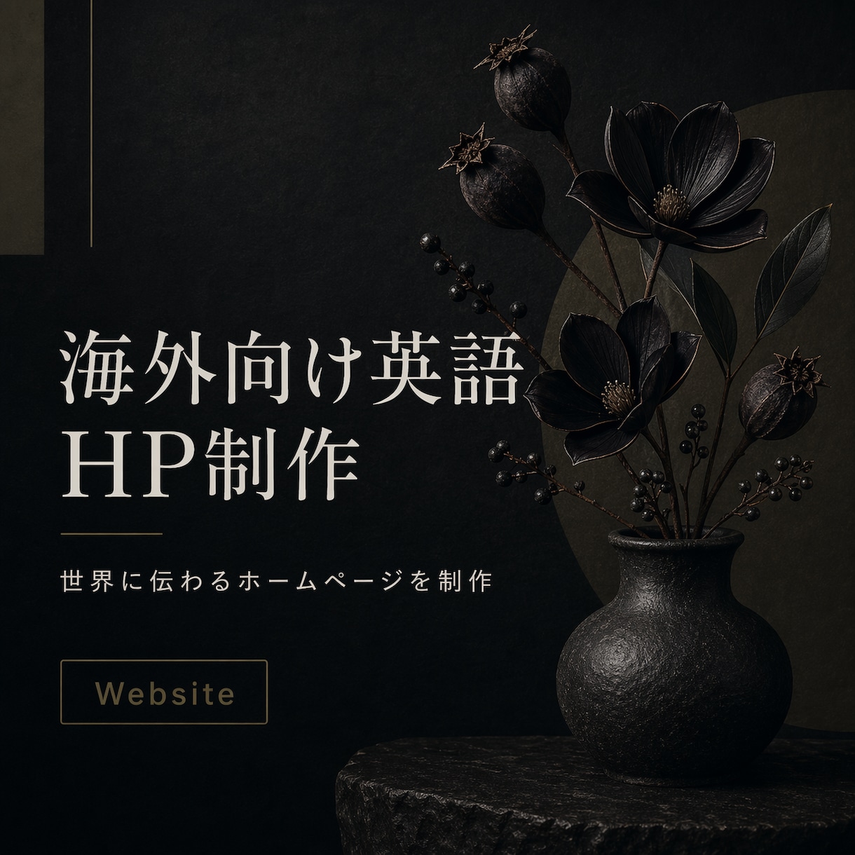 海外向け英語ホームページを制作します 作家・職人・ブランド向け英語HP制作します イメージ1