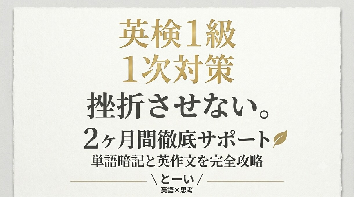 英検１級一次対策｜２ヶ月間徹底サポートします 1人では挫折する膨大な単語とライティングも攻略 イメージ1