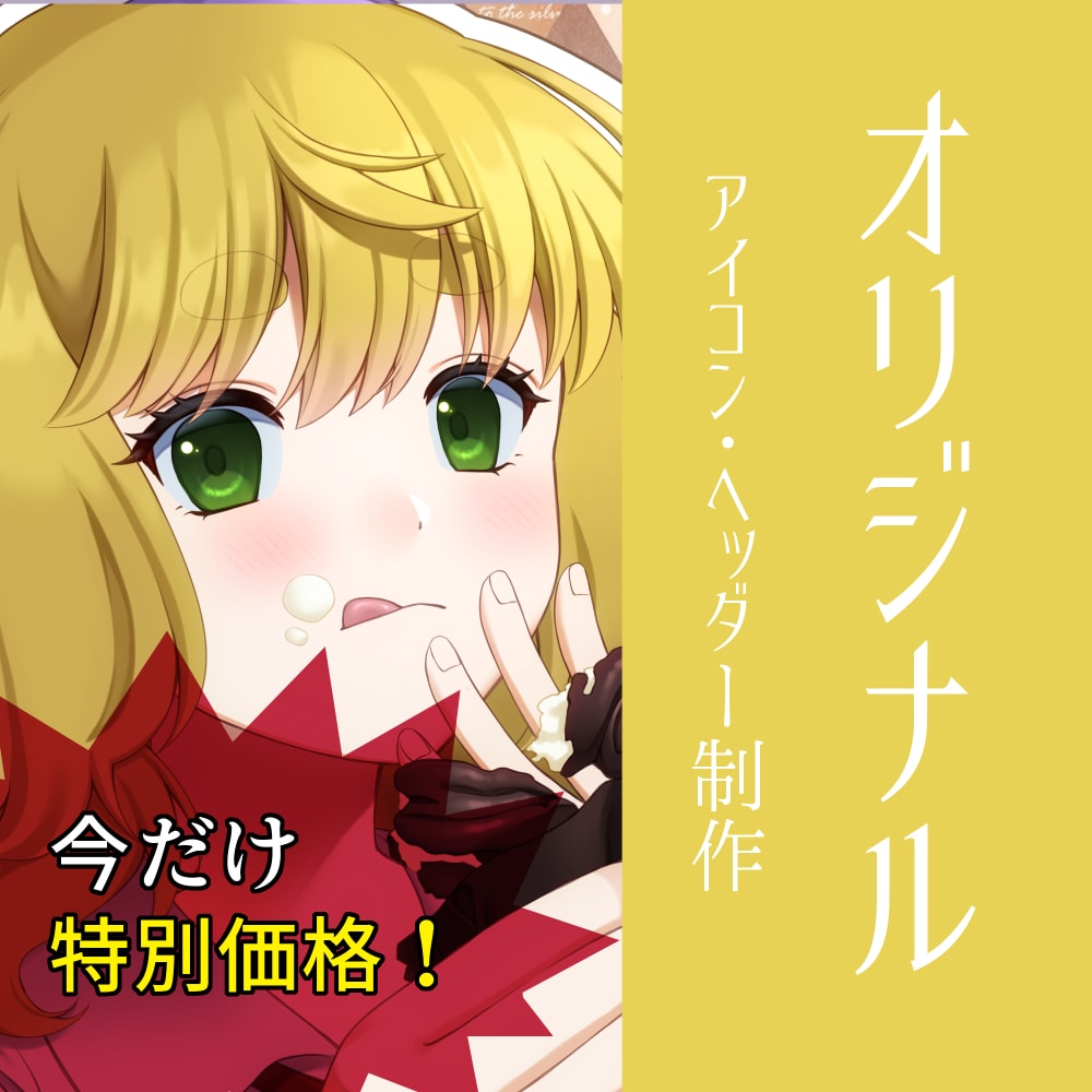特別価格！追加料金ナシ！アイコン、ヘッダー描きます SNSに最適！自分だけのイラストで飾ってみませんか？ イメージ1