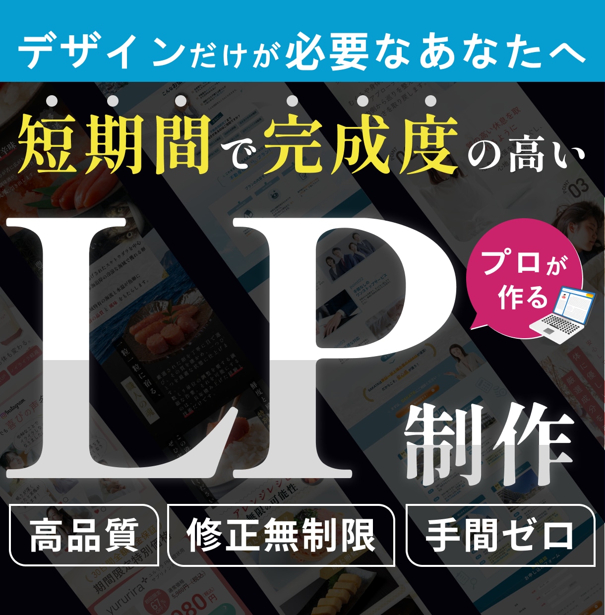 デザインのみ｜高品質LPをスピーディーに制作します 構成済みの原稿を魅せるLPデザインに仕上げます イメージ1