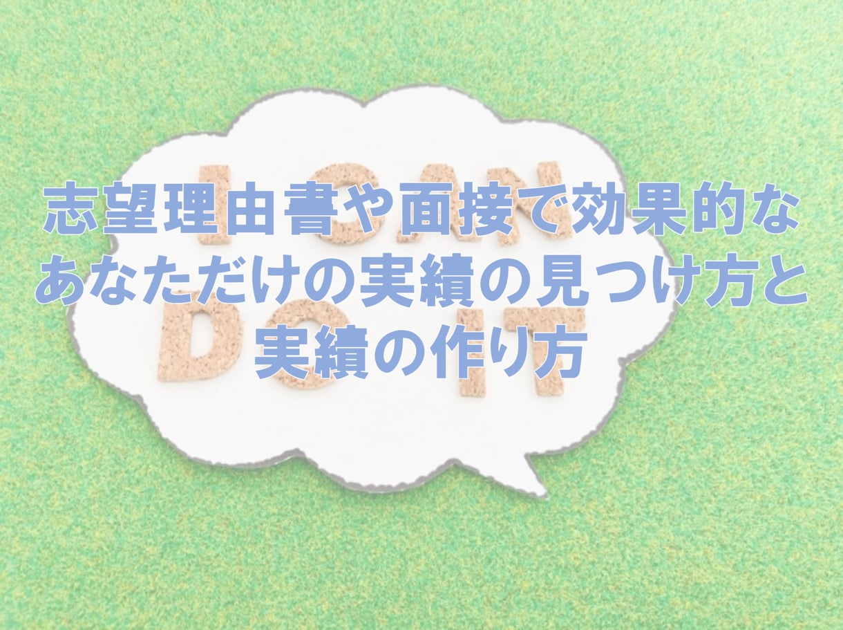 志望理由書で書くあなただけの実績の作り方教えます 志望理由書や面接で効果的な"実績"の見つけ方と実績の作り方 イメージ1