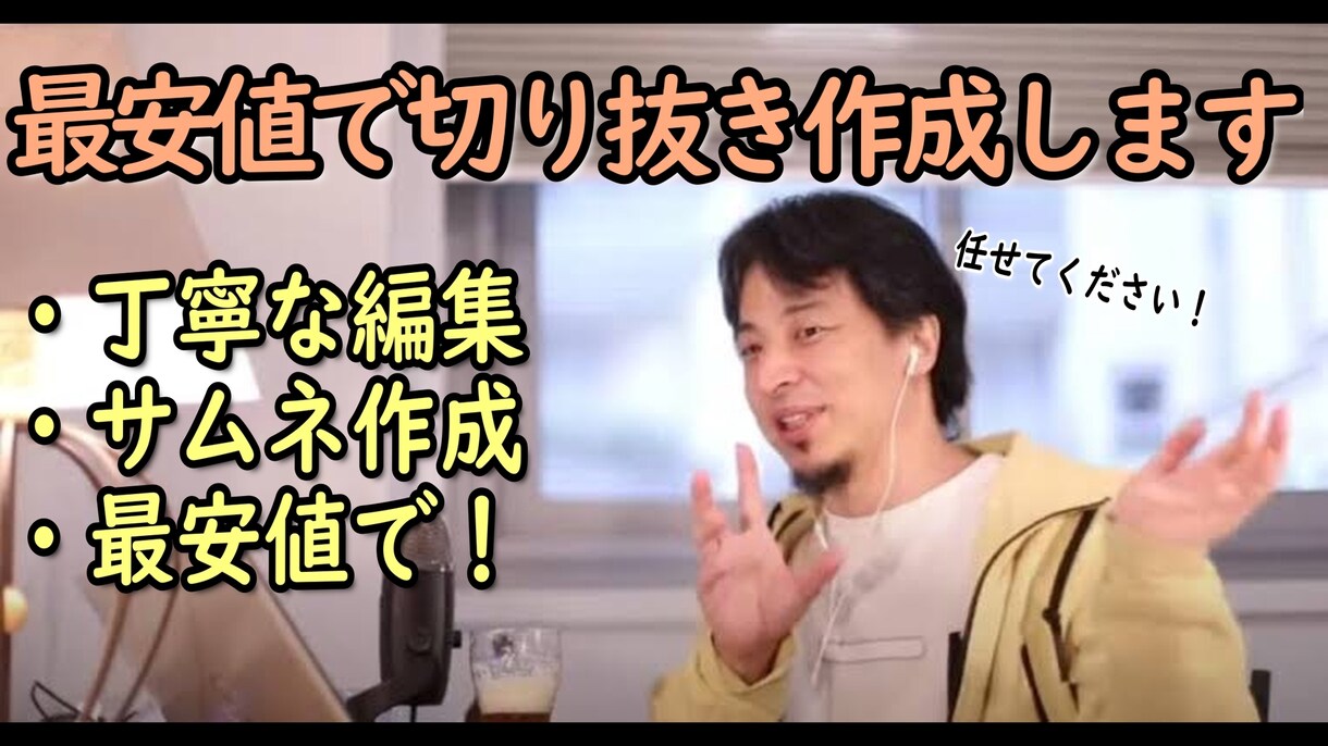 ひろゆきさんの切り抜きを作成します 気持ちのいいサービスを提供できるように全力を尽くします! イメージ1