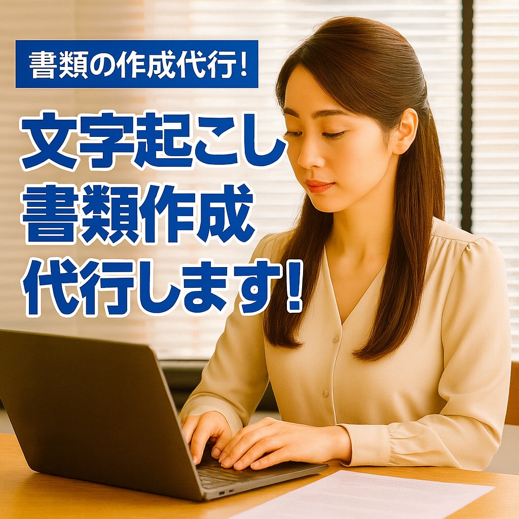 書類の作成、文字起こし、データ入力作成します “やりたいこと”をサポート！迅速・丁寧・正確に対応します！ イメージ1