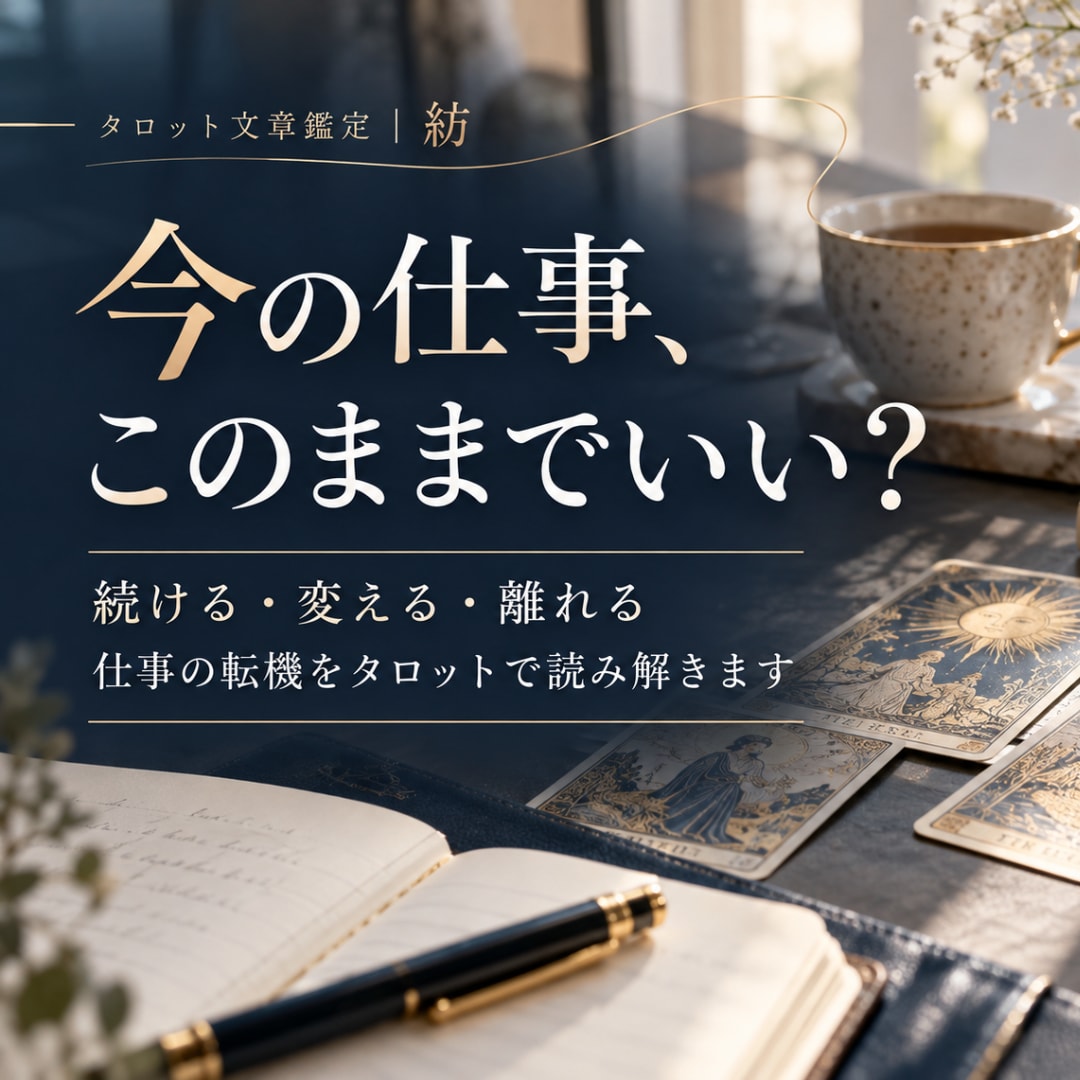 仕事の転機と選択の行方をタロットで鑑定します 販売開始記念｜先着10件限定500円実施中 イメージ1