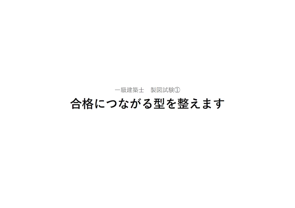 一級建築士 製図試験①｜合格につながる型を整えます ▼合格への第一歩。基礎力とやり方を養う添削 イメージ1