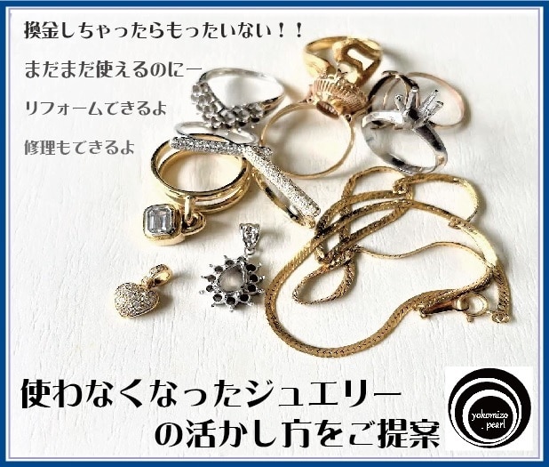 使わなくなったジュエリーの活かし方をご提案します 長年培ったジュエリーデザイン・製作・知識から本当のアドバイス イメージ1