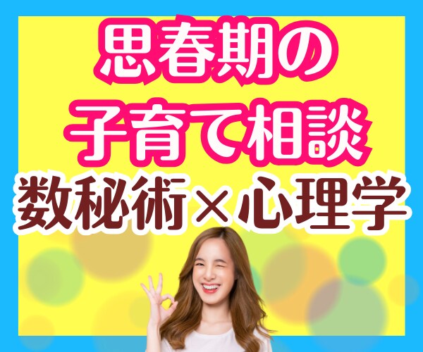 思春期の子育ての悩み✨数秘術×心理学でお聞きします 心配・不安・イライラさようなら！ストレスフリー子育てサポート イメージ1