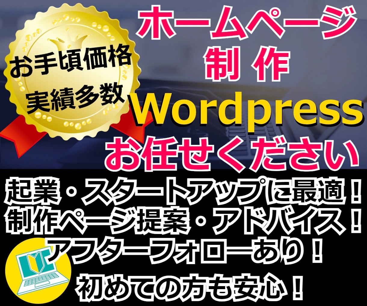 ホームページ（HP／LP）制作します wordpress制作！あたらしいホームぺージが手に入ります イメージ1