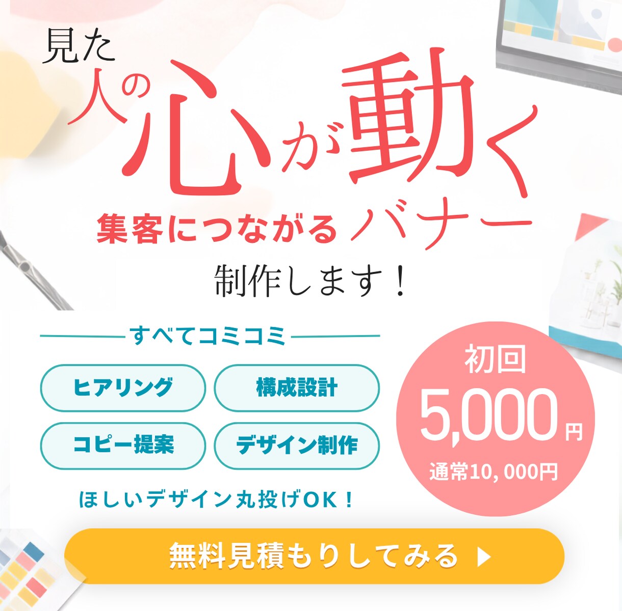 見た人の心が動くバナーを制作します ターゲットと目的を起点に設計し、集客につなげます イメージ1