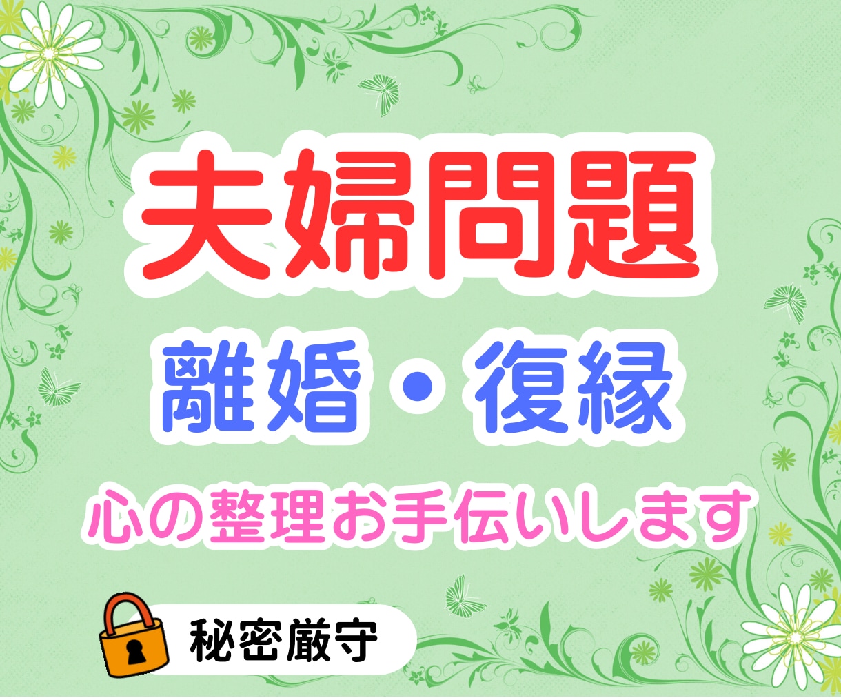 夫婦・パートナーに関するお話しお聴きします 優しく、しっかり寄り添りそいます。 イメージ1