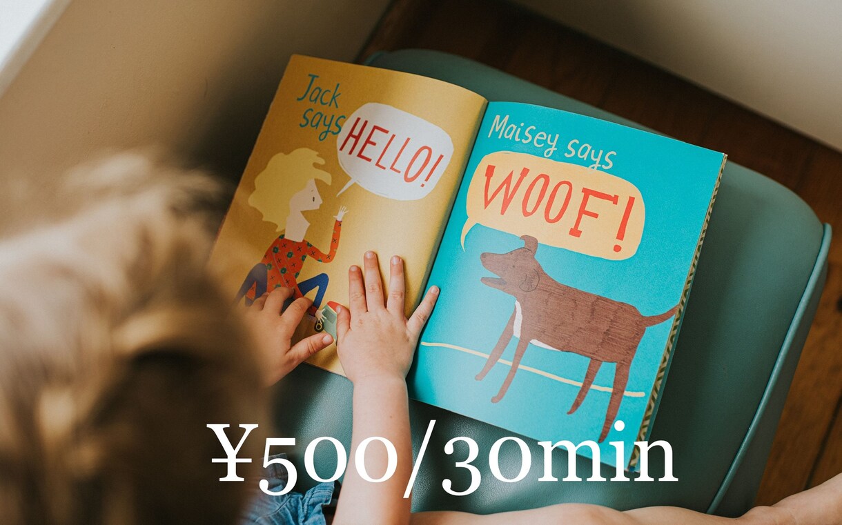 カナダ歴８年の私がお子様に英語の本読み聞かせます あなたのお子様に発音の良い英語で楽しく会話しながら朗読します イメージ1