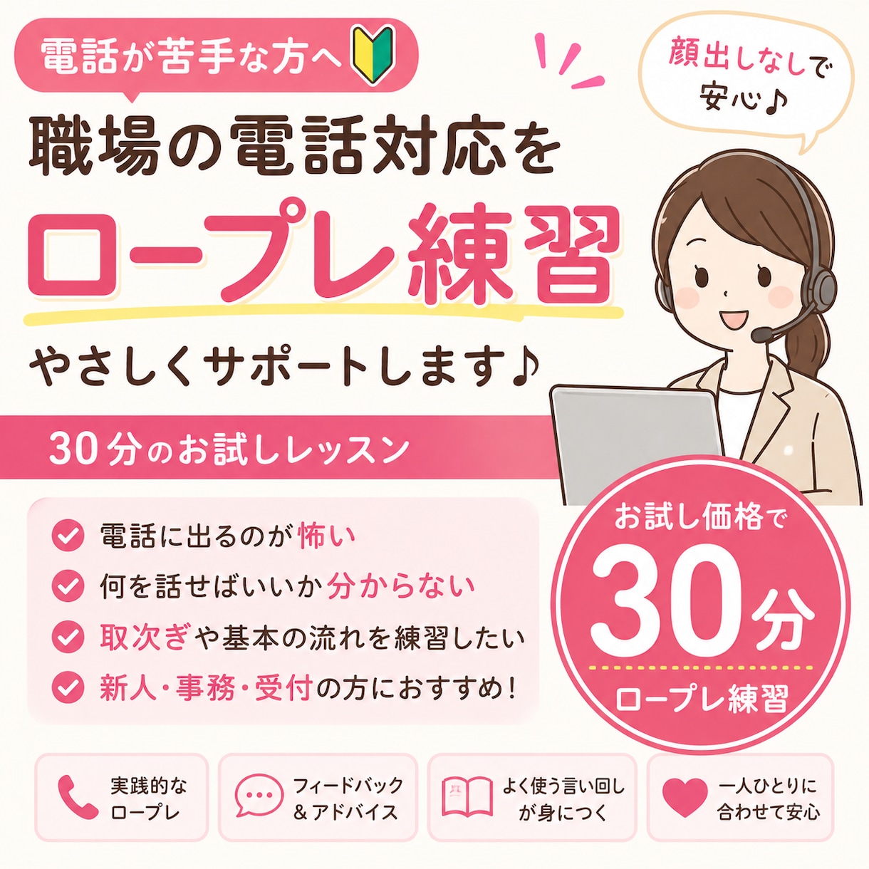 電話が苦手な方へ｜実践ロープレで練習します 電話応対に不安を抱えている皆さんへ イメージ1