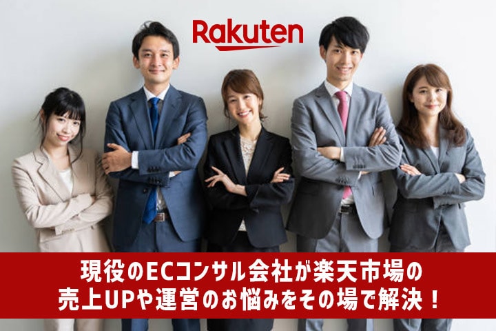 楽天の売上UPはお任せ下さい！何でも相談にのります 楽天市場の売上UPや運営のお悩みなどサポートします！ イメージ1
