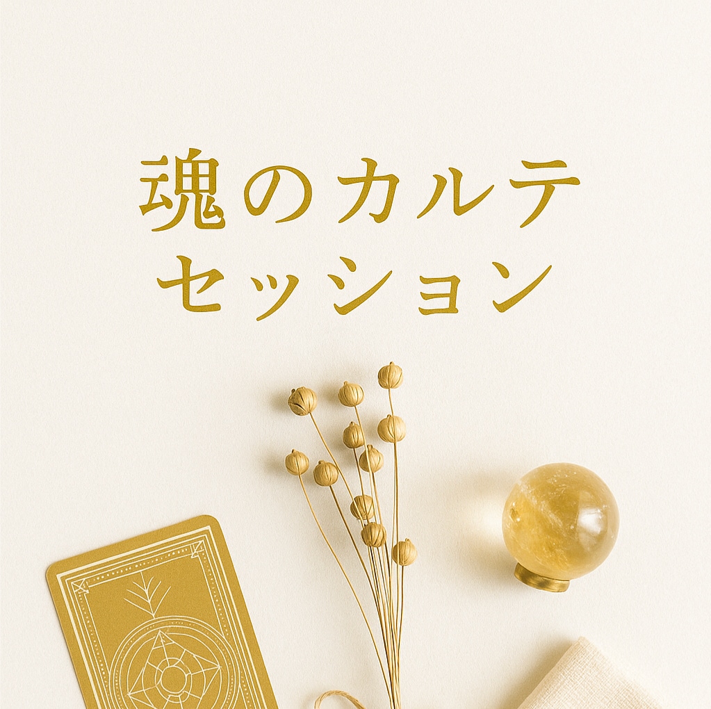 あなた本来の生き方に戻るための心身の調整を行います あなたの魂の本質に再接続する心身調整のエネルギーワーク イメージ1