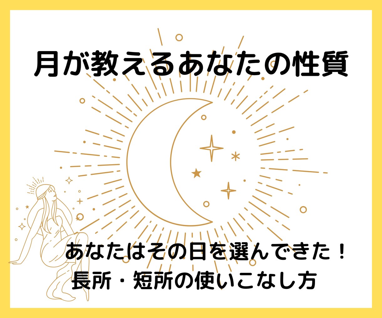 強み発見☆出生時の月の形からあなたの性質教えます 生まれもった長所・短所を人生に活かす！月からの６つの幸運の鍵 イメージ1