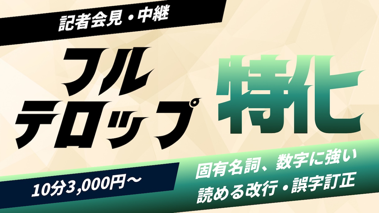 会見・中継特化のフルテロップ作成します 早くて丁寧｜固有名詞・数字が多い会見でも“読める字幕”に イメージ1