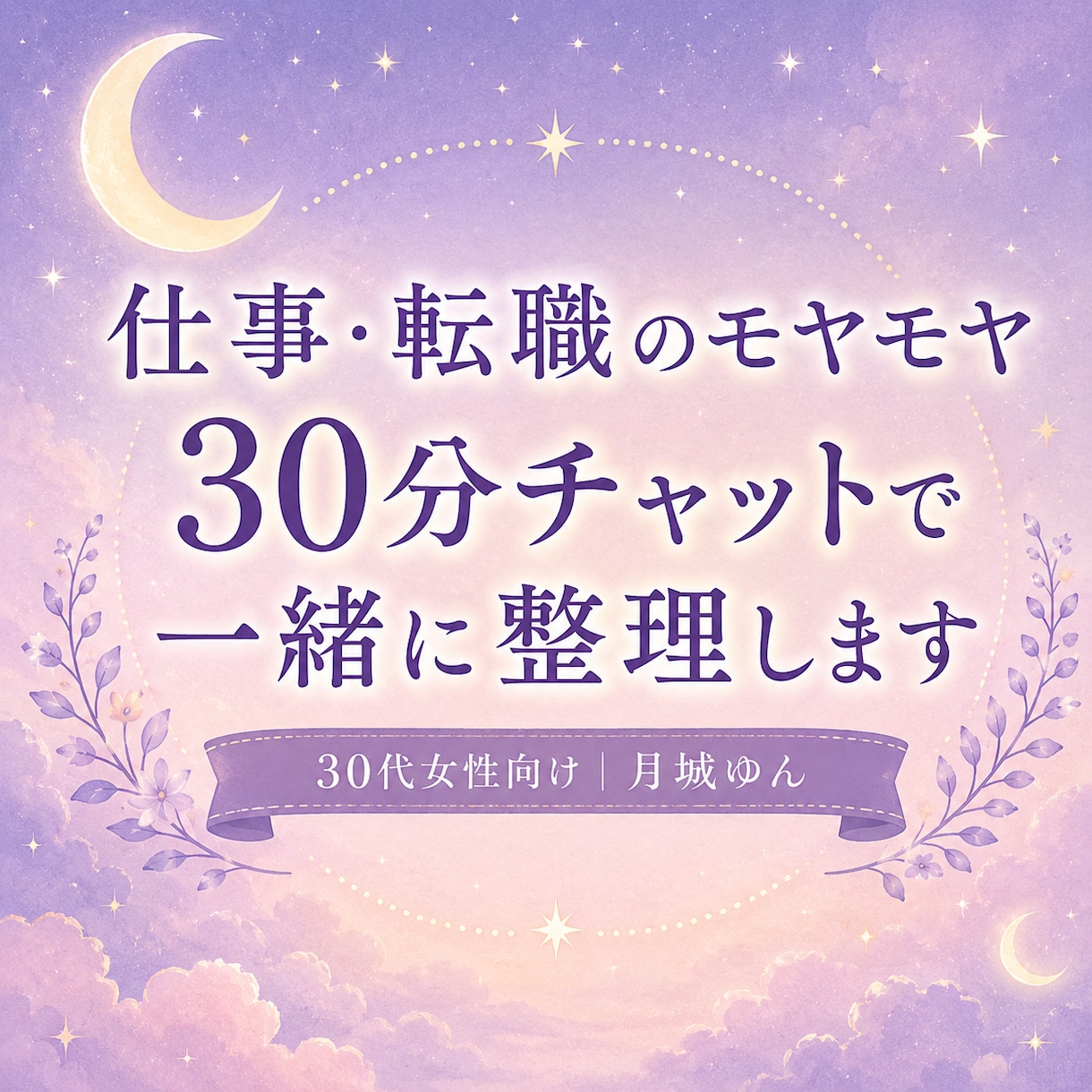 30代女性の仕事・転職の悩みを一緒に整理します 30分チャットで気持ちと次の一歩を整理します イメージ1