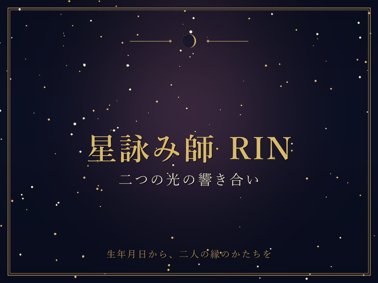 片思い・恋人との相性を 二人の生年月日で視ます あなたの心に寄り添って、二人の「縁の質」を視ます イメージ10