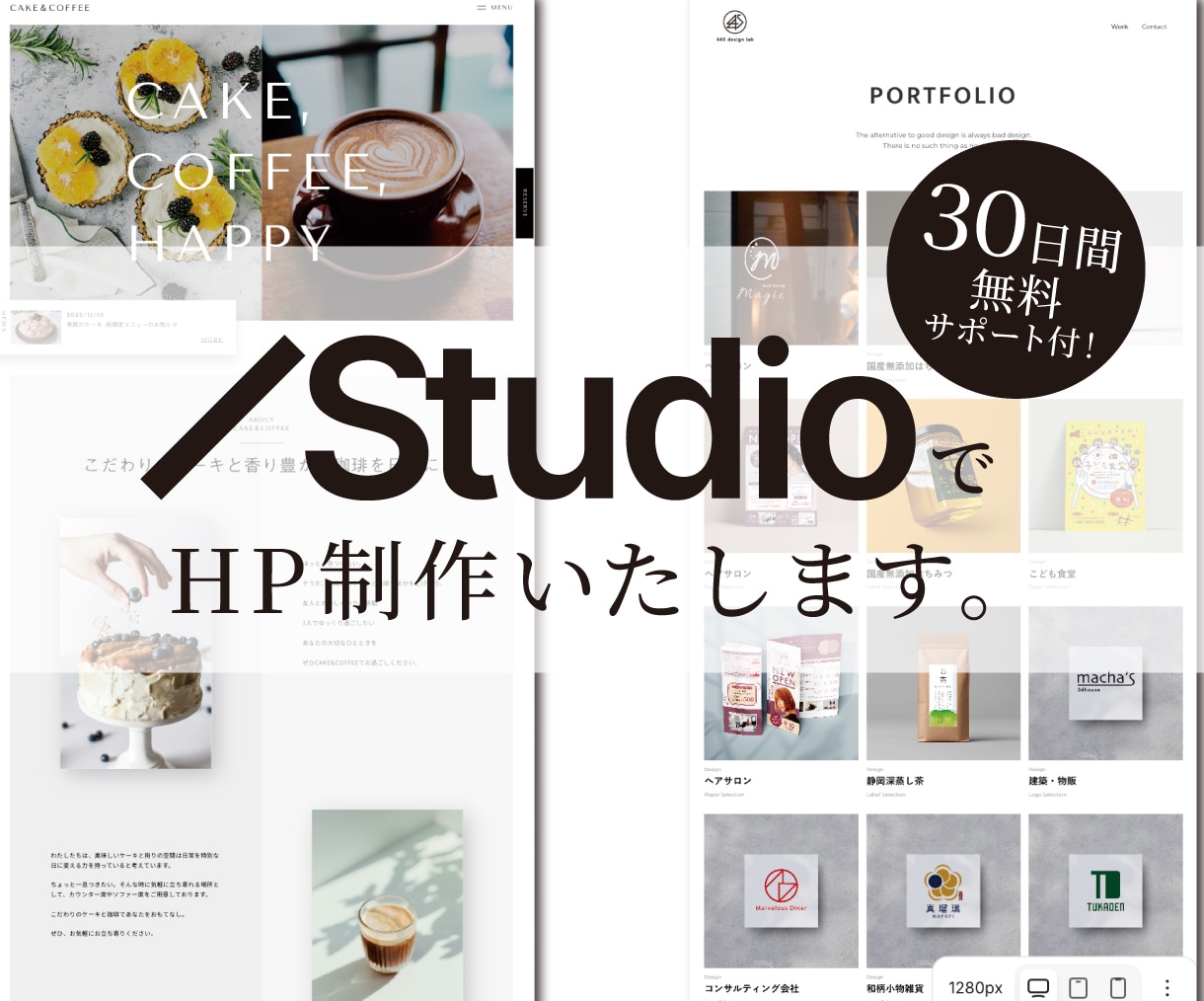 StudioでHPを制作します あなたの“らしさ”を活かした、スタイリッシュなHP制作 イメージ1