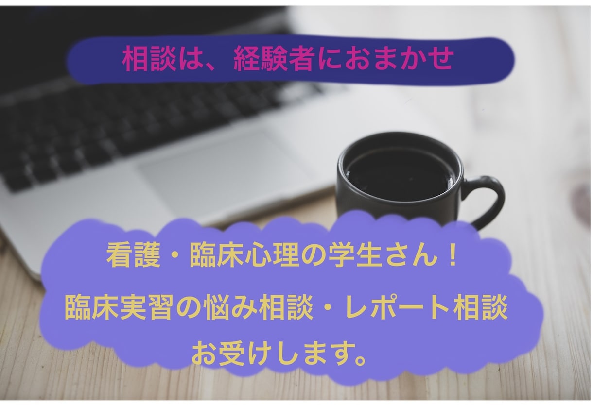 臨床心理⭐️臨床実習に関する困りごとをお聴きします 実習で忙しい日々のお悩みをお聴きします。 イメージ1