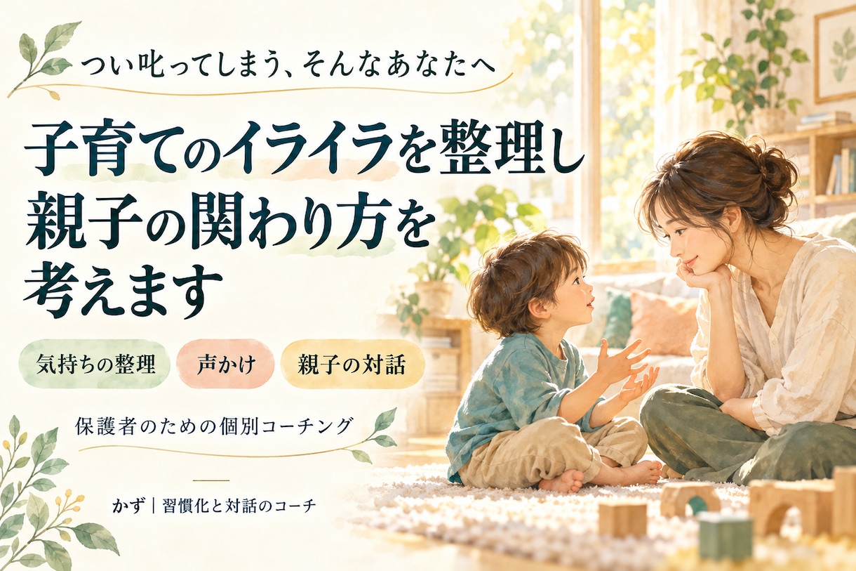 コーチングで育児のイライラと親子関係を整えます 子育てのイライラと親子の関わり方を3か月支援します イメージ1