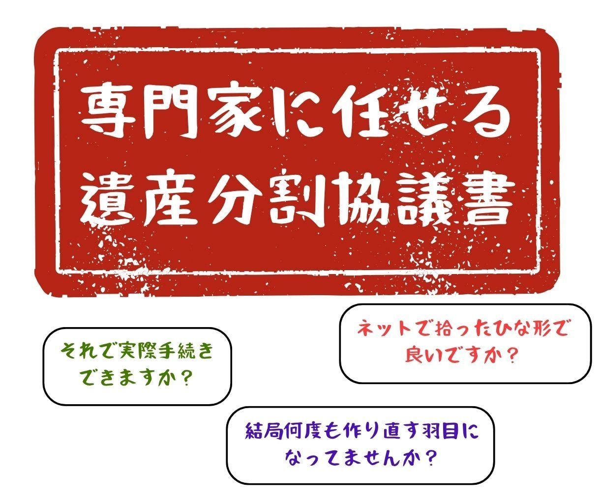 相続人の合意内容を遺産分割協議書にまとめます 相続専門～書類作成のプロ行政書士にお任せください：全国対応 イメージ4