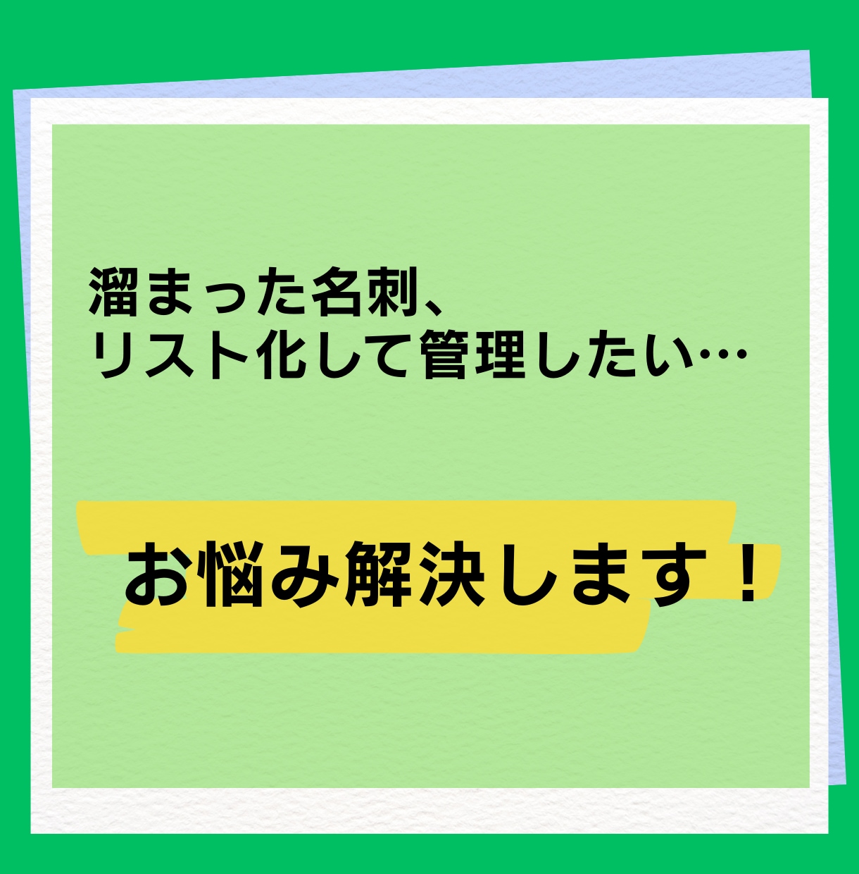 増えてしまった名刺を顧客リストに変換します 名刺のデータ管理をサポート！名刺整理を効率化しませんか？ イメージ2