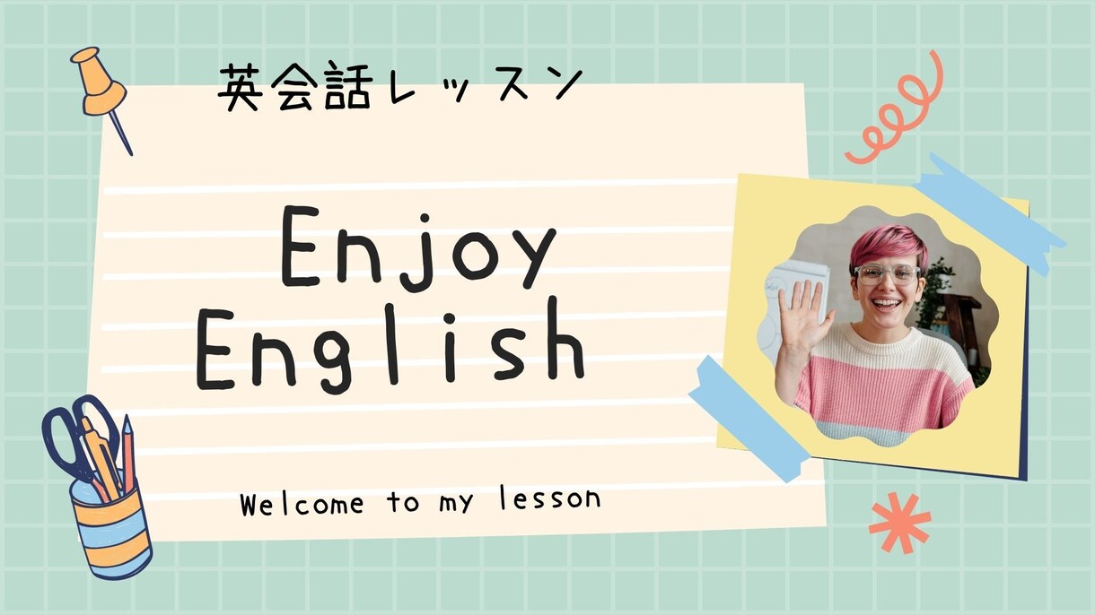 分かりやくてリラックスできる英会話レッスンをします 初心者から上級者まで英語を楽しんで使いましょう！ イメージ1