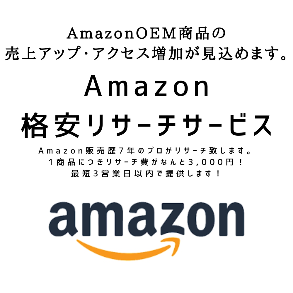 Amazonの売れてる商品のキーワードを提供します AmazonOEM商品の売上アップ・アクセス増加が見込めます イメージ1