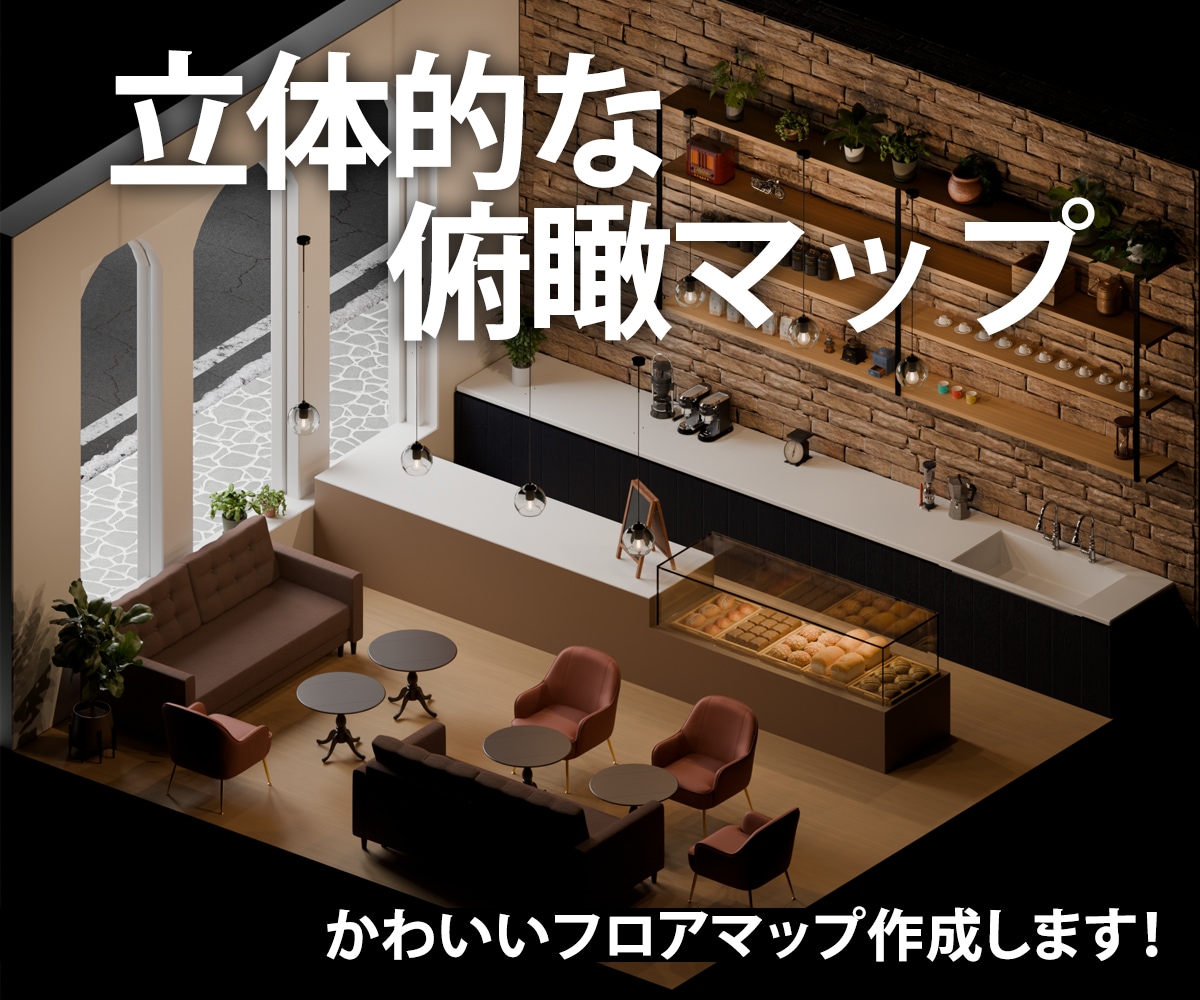 平面図から立体化！フロアマップ作成します 立体的なフロアマップ、アイソメトリック図を平面図から作成！ イメージ1