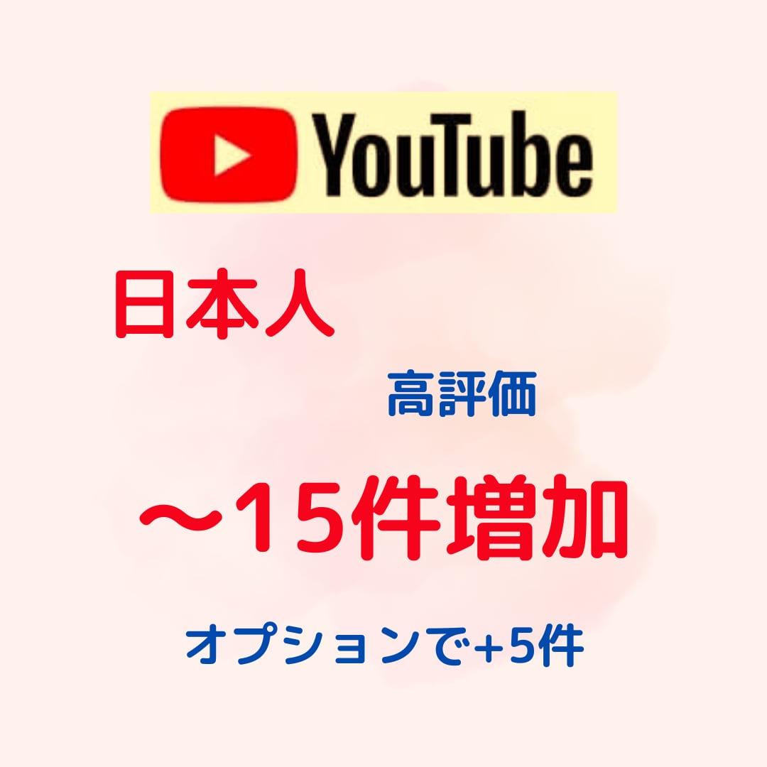 YouTube日本人高評価15件増やします 【最大60件】YouTube国内日本人高評価15件増える宣伝 イメージ1