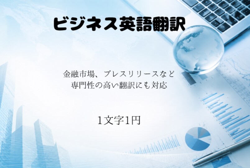 英語翻訳承ります 金融関係、ビジネスなど専門性の高い書類も対応します。 イメージ1
